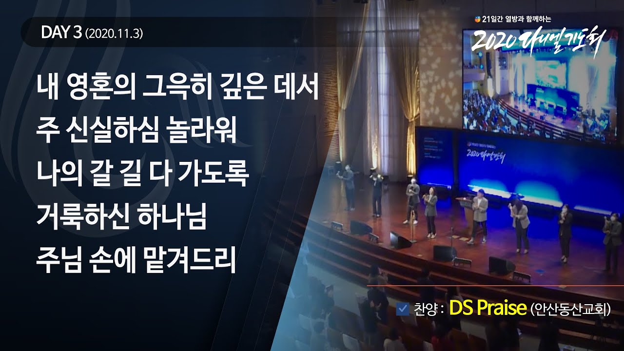 [2020 다니엘기도회] 3일차 찬양 - DS Praise(안산동산교회) 2020.11.03