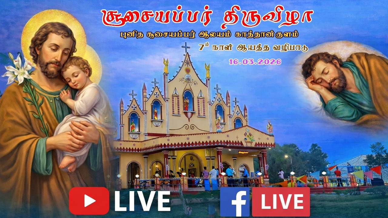St. Joseph Feast  - 2026 | Novena -07 | Kaththankulam | நவநாள் திருப்பலி - 7ம் நாள் | காத்தான்குளம்