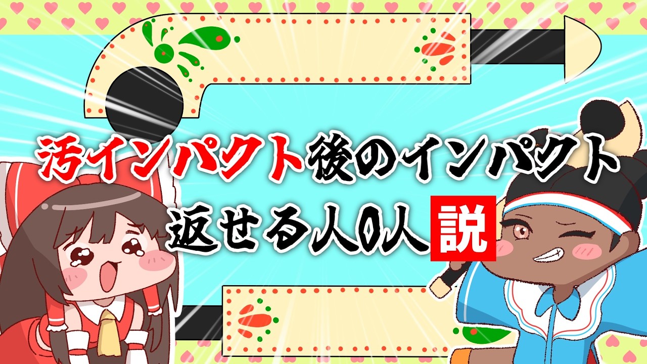 【検証】汚インパクト後のインパクトって返す気になれなくないですか？