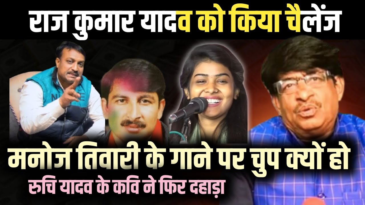 #रुचि यादव के कवि ने मिशन गायक राजकुमार यादव को किया चैलेंज बोले मनोज तिवारी की होली पर चुप क्यों?