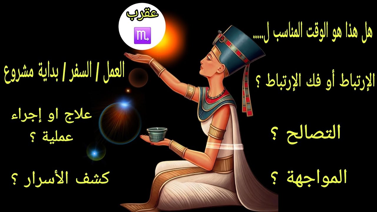 تاروت برج العقرب🦂هل هذا هو الوقت المناسب للإرتباط أو الانفصال أو السفر أو التصالح أو كشف الأسرار