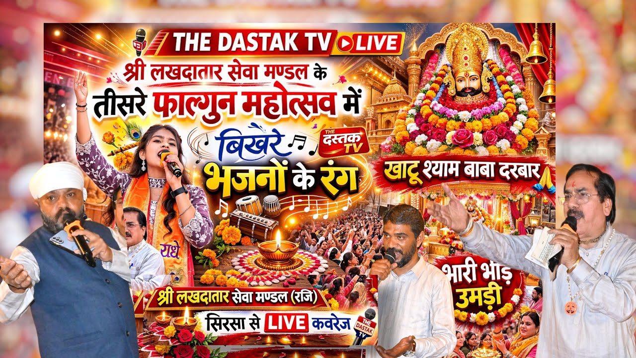 सिरसा: श्री लखदातार सेवा मण्डल के तीसरे फाल्गुन महोत्सव में बिखरे भजनों के रंग, The Dastak TV #live