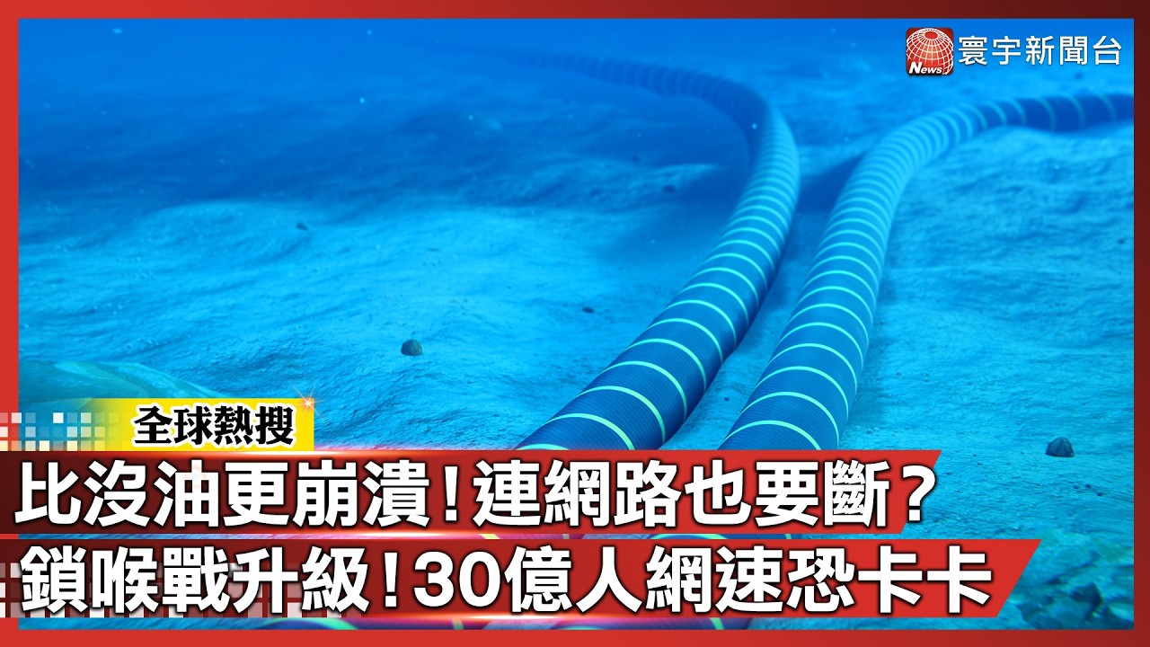 瘋了！不只沒油 連網路也要斷？Meta、亞馬遜慘遭海底奇襲 荷姆茲鎖喉戰玩大了！｜#寰宇全視界 @globalvisiontalk