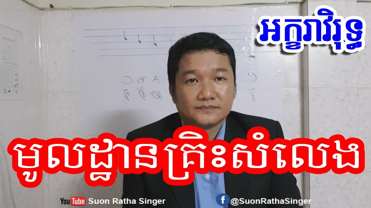 #មេរៀនទី៥#ប្រធានបទស្តីពីអក្ខរាវិរុទ្ធ​  - ABA 003 123 301 SUON RATHA