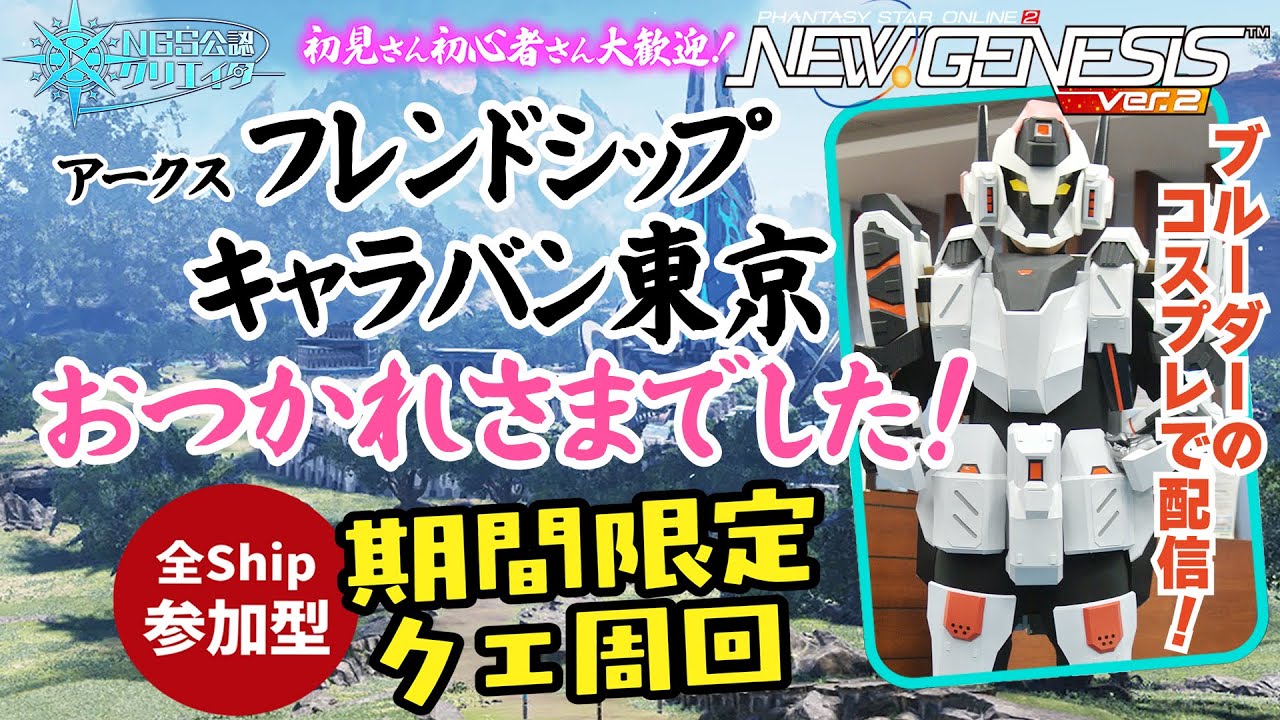【PSO2NGS】フレンドシップキャラバン東京おつかれさまでした！＆期間限定クエスト周回【pass：2222/撮影Bからマッチしてね】#顔出しゲーム実況  #コスプレ #코스프레 #cosplay