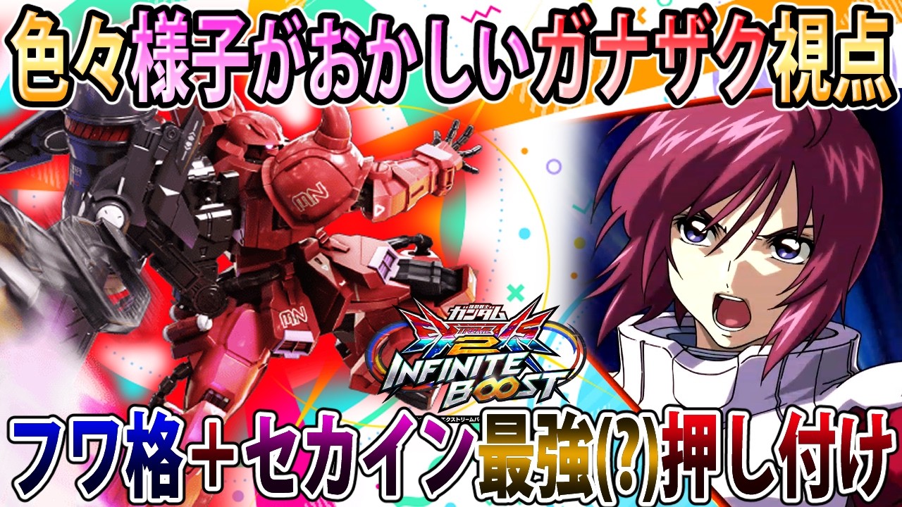 【イニブ】大声フワ格で突っ込んでグレ投げてくるヤバいガナザク視点、私後衛苦手なのよねこたんぐさん【ガナーザクウォーリア】【EXVSIB】【インフィニットブースト】