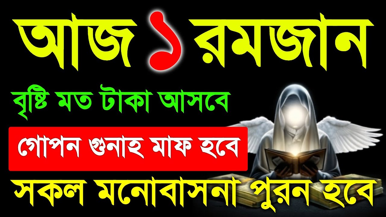 ১ রমজানের আমল। প্রথম রমজানের আমল। প্রথম রোজার আমল। ১ রোজার বিশেষ আমল। গুনাহ মাফের আমল