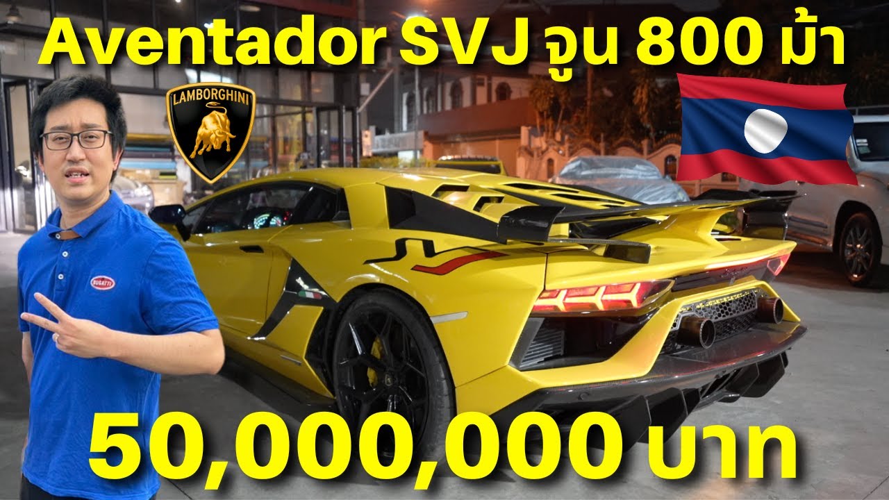 SVJ จูน 800 ม้า พ่นไฟหนักมาก!!! ผมขับ Lamborghini Aventador SVJ 800 ม้า เดือดมากใน สปป ลาว!!!