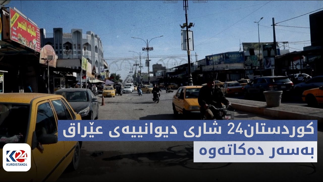 چ باسە |کوردستان24 شاری دیوانییەی عێراق بەسەر دەکاتەوە
