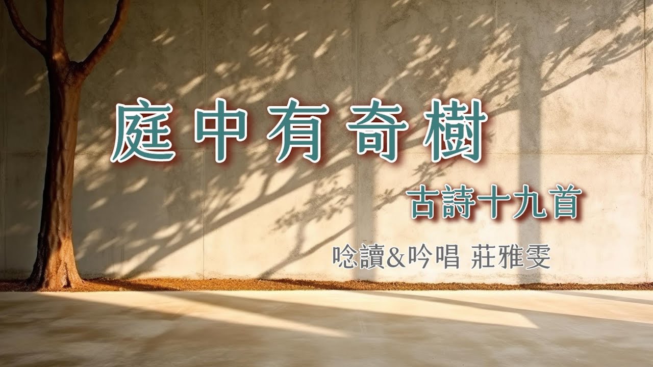臺語教學 ▍漢音詩詞吟唱 ▍14 庭中有奇樹 ▍莊雅雯 吟唱
