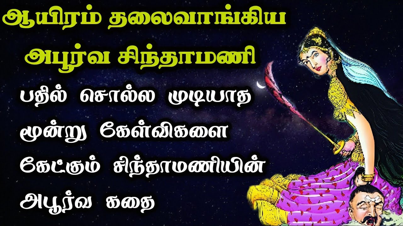 ஆயிரம் தலைவாங்கிய அபூர்வ சிந்தாமணி கதை/Aayiram Thalai vangiya apoorva chindhamani novel/TrendyTamili
