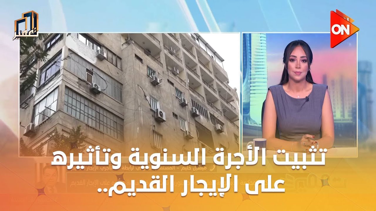 حكم المحكمة الدستورية بعدم دستورية تثبيت الأجرة السنوية وتأثيره على الإيجار القديم..ميشيل حليم يوضح