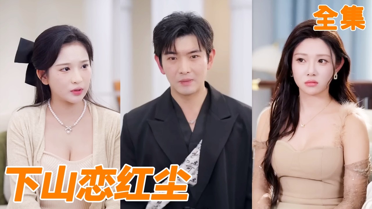 女總裁看不起和自己有婚約的窮小子，讓妹妹代替自己履行婚約，沒想到小夥竟然就是自己一心想嫁的閻王，能醫死人肉白骨，這下後悔也來不及！【下山恋红尘】#男频 #爽文 #短剧 #逆袭 #260209yw