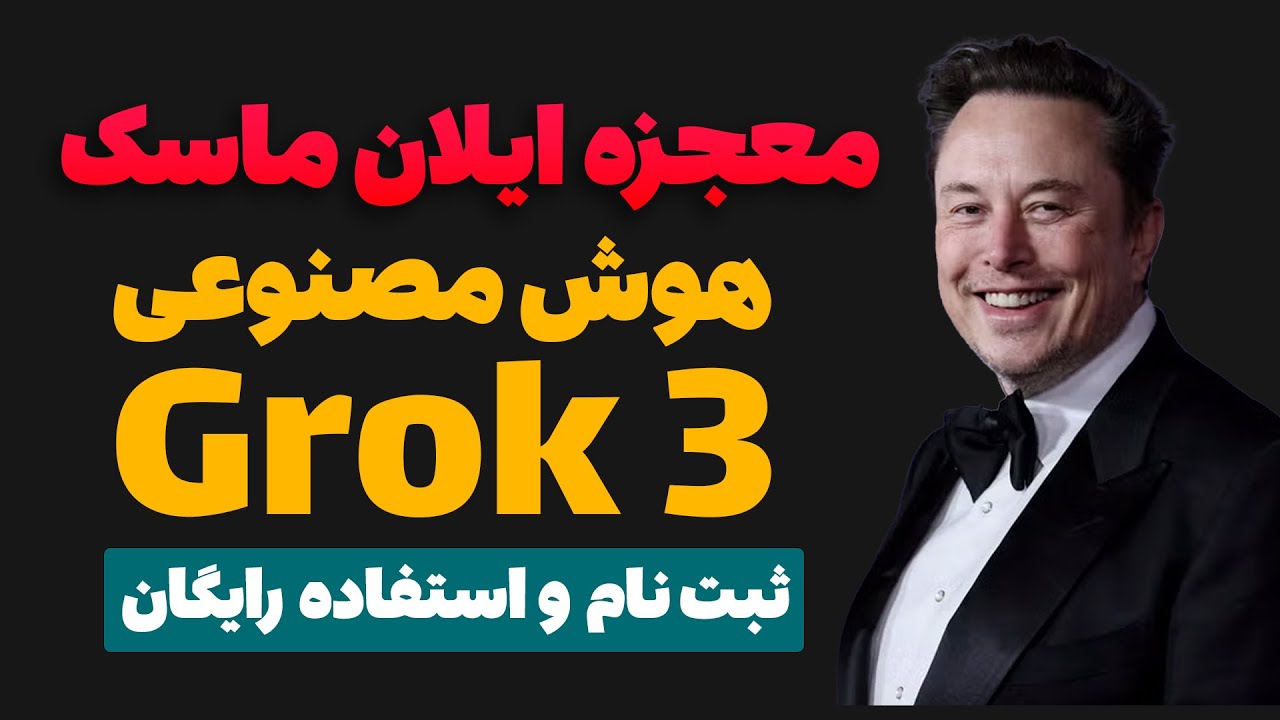 آموزش صفر تا صد ثبت نام و استفاده از هوش مصنوعی Grok 3 | مقایسه با deepseek R1 , claude , O3 mini