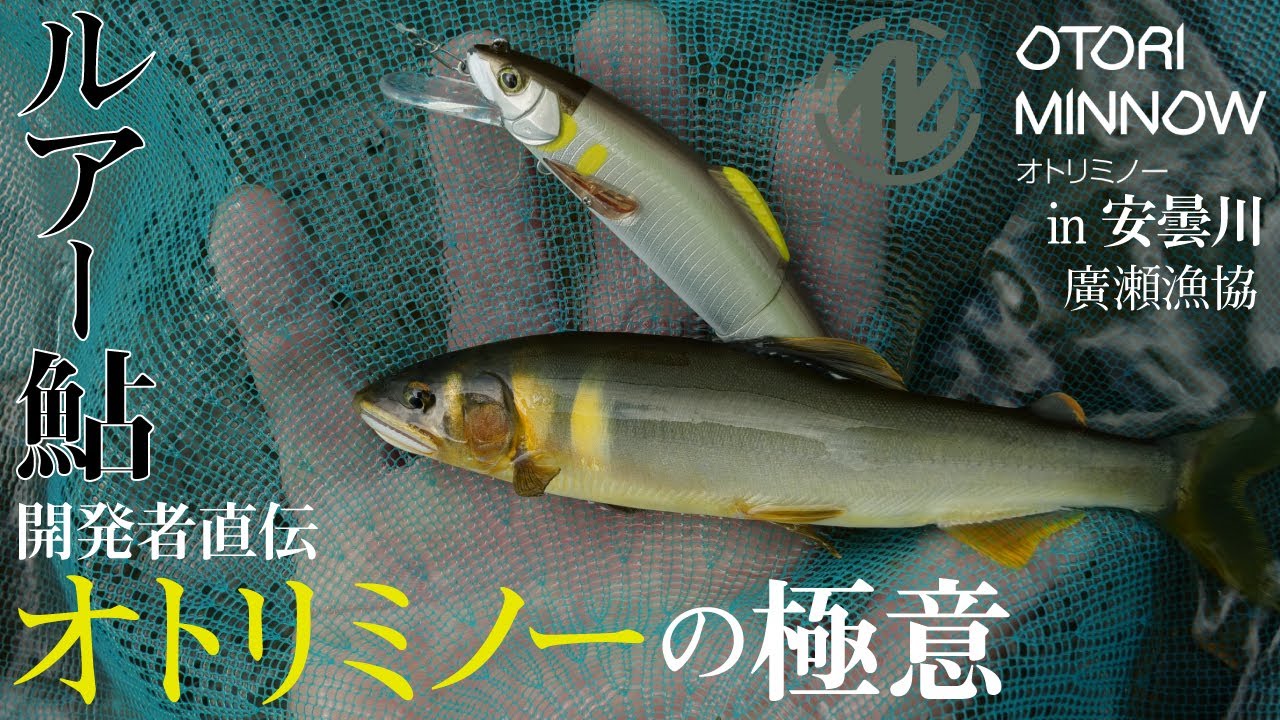 【ルアー鮎】開発者が語るオトリミノーの極意！ルアー鮎 徹底攻略ガイド / 藤松弘一