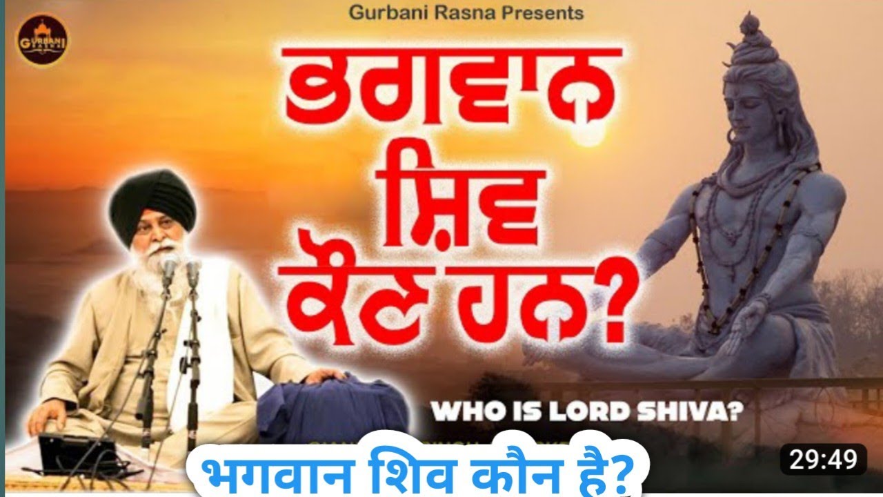 Bhagwan Shiv Kon Hn ! Giani Sant Singh Ji Maskeen भगवान शिव कौन है ? Who is Lord Shiva? #