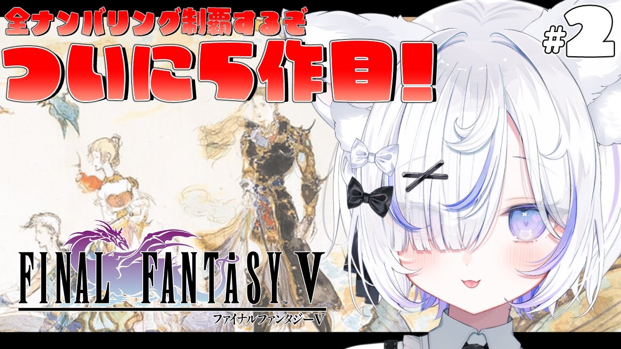 【FF5】空飛ぶ町へ行って土のクリスタルを救うぞ！ファイナルファンタジー全ナンバリング制覇目指して！┊︎#2【ねこもふる】