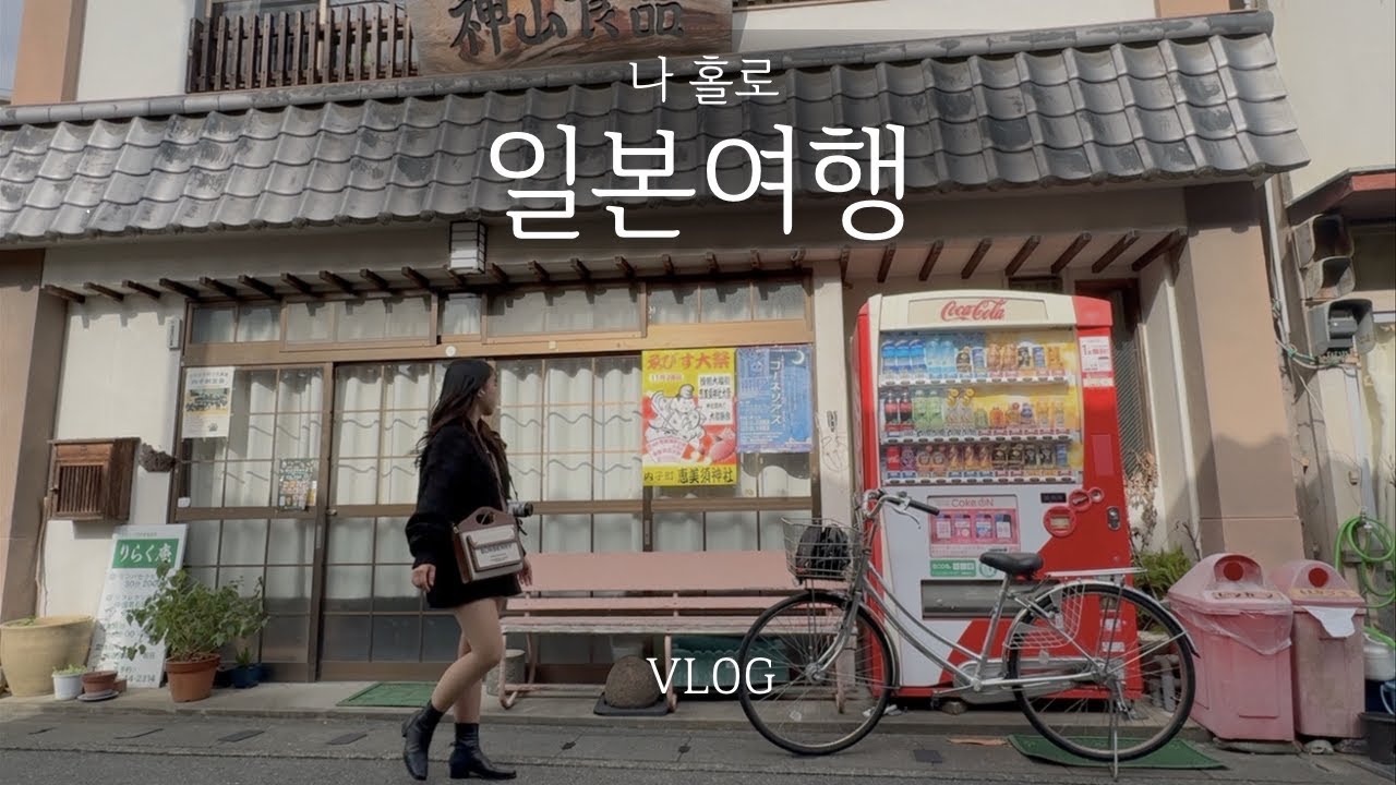 한국인들은 모르는, 나만 알고 싶은 일본 소도시에 가다