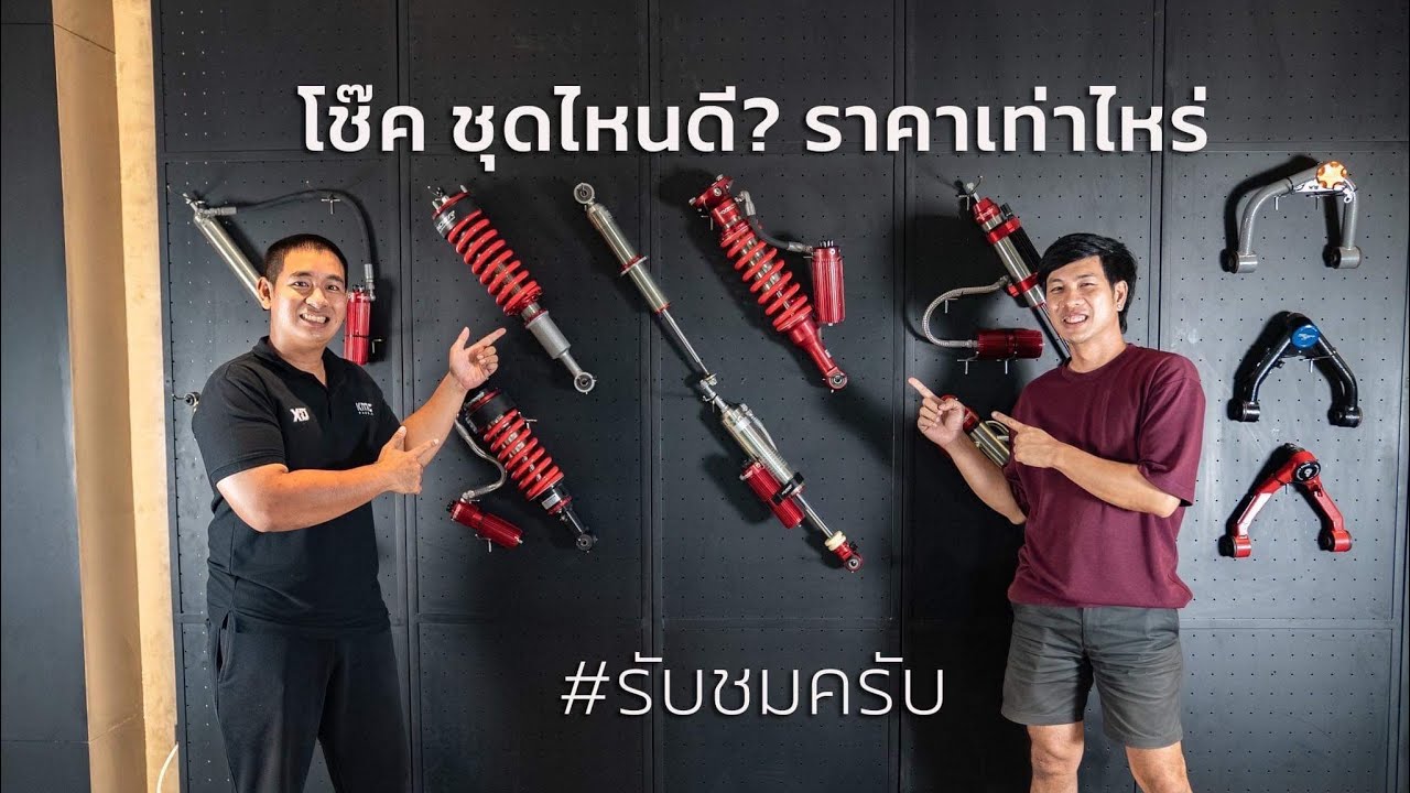 โช๊ค Profender ชุดไหนดี ราคาเท่าไหร่ #profender #ออฟโรด #shockpoint #วัยรุ่นเที่ยวป่า