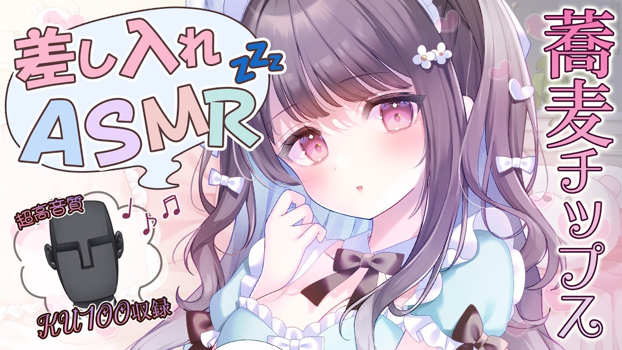【KU100/ASMR】蕎麦チップスの音/荞麦脆片咀嚼音/蕎麥脆片咀嚼音/Crunchy Soba Chips ASMR【咀嚼音】
