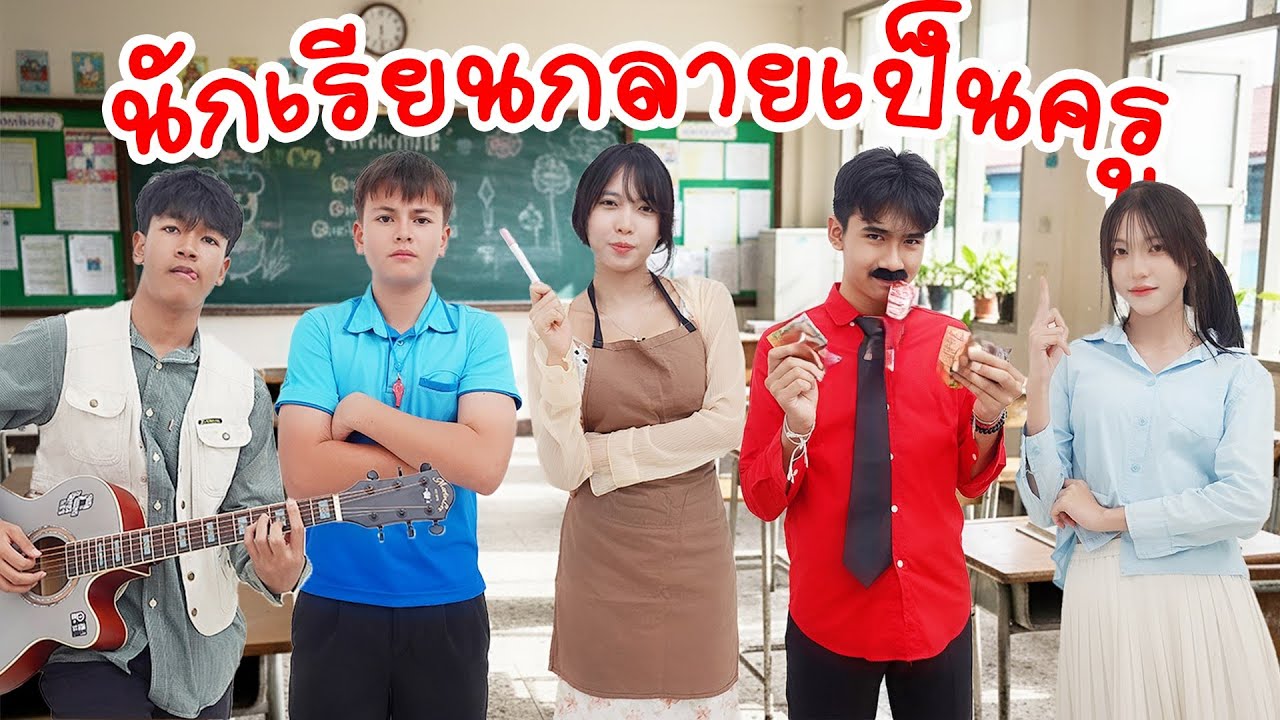 เมื่อนักเรียนต้องกลายเป็นครู โรงเรียนหรรษา | ใยบัว Fun Family