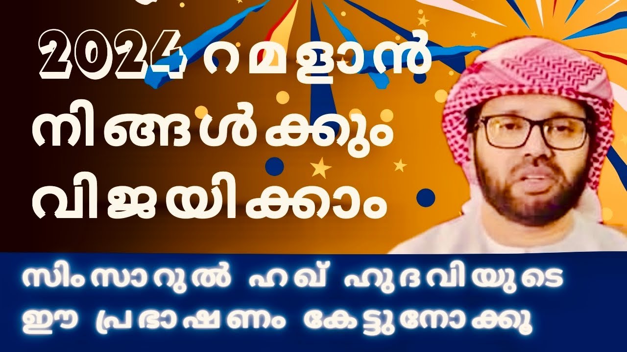 ഈ റമളാൻ വിജയിക്കാൻ ഇത്‌ കേട്ടുനോക്കൂ | ISLAMIC SPEECH MALAYALAM | SIMSARUL HAQ HUDAVI MOTIVATION