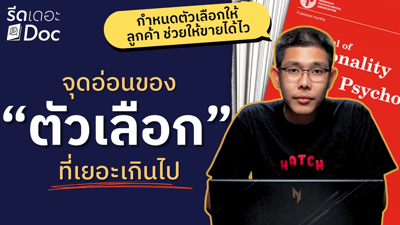 รีดเดอะ Doc | EP.2 ลูกค้าไม่ชอบ #ตัวเลือก ที่เยอะเกินไป เราต้องเลือกให้ #ลูกค้า เพื่อให้ขายได้ไวขึ้น