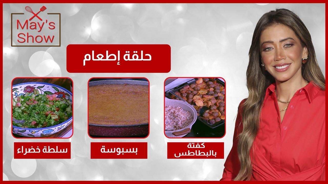 مي شو في رمضان|منيو إطعام| كفتة بالبطاطس-سلطة-بسبوسة