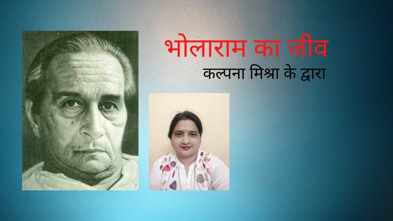 भोलाराम का जीव व्यंग्य हरिशंकर परसाई। harishankar parsai vyangy bholaram ka jeev | हिंदी भाषा part 1