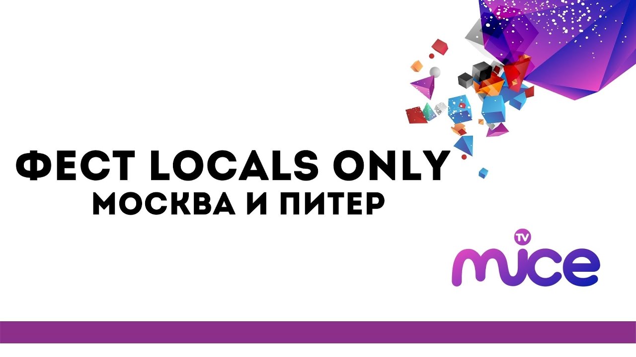 Фест Locals Only - Москва и Питер, как это было?