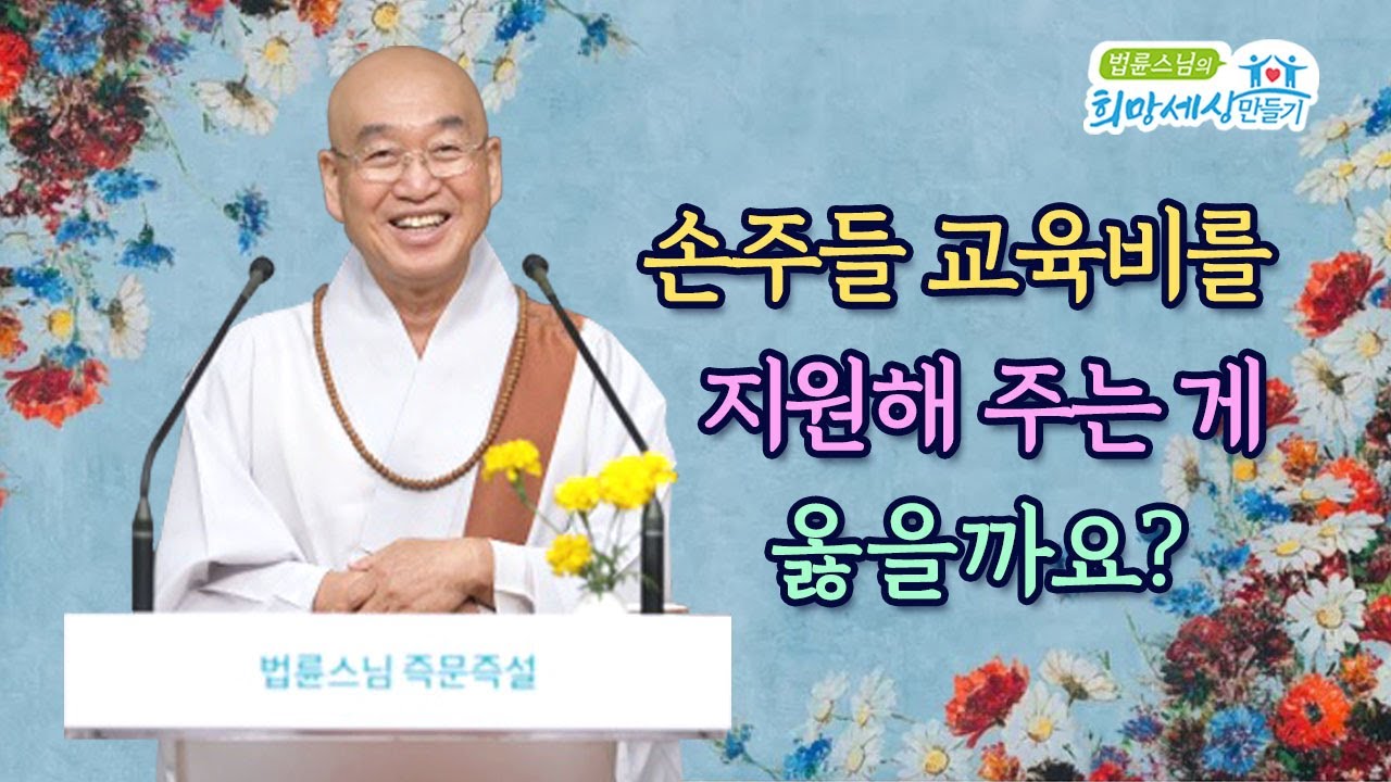 손주들 교육비를 지원해 주는 게 옳을까요?