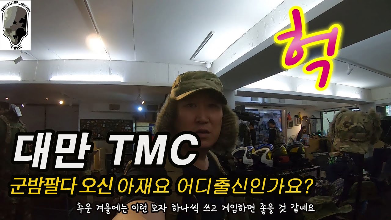 TMC Airsoft Taiwan , 대만 TMC 타이페이 매장 습격기 , 모든 군장이여 나에게로 오라 ...