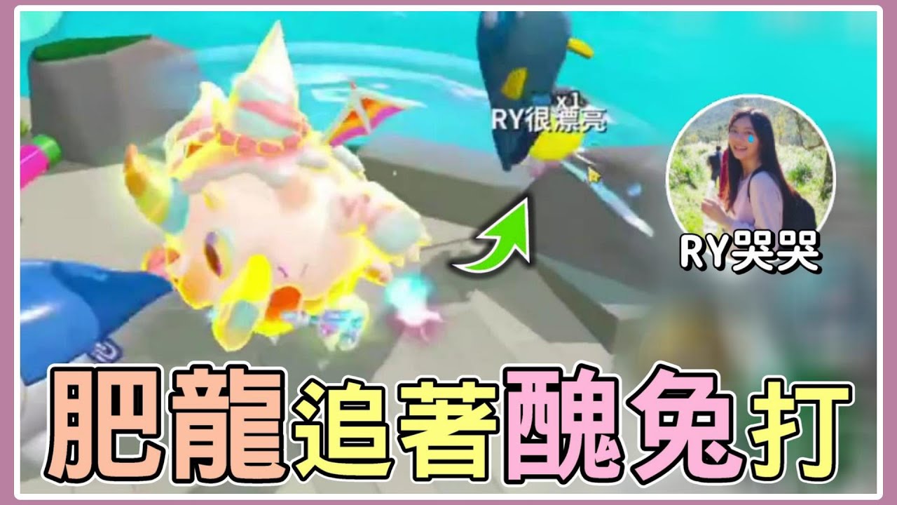 【薏仁】蛋仔派對－肥龍與醜兔！說好的合作，怎麼會變成這樣？feat.@RYfun (直播精華)