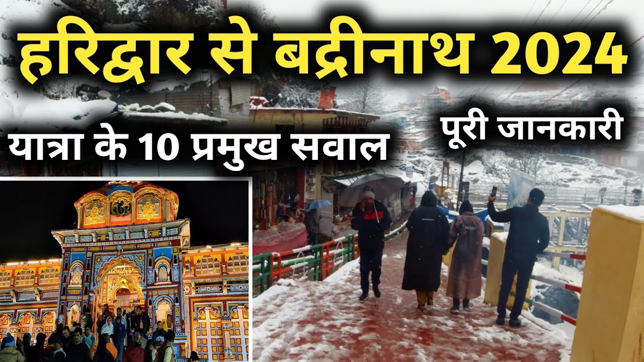 हरिद्वार से बद्रीनाथ यात्रा के 10 प्रमुख  सवाल, Haridwar To Badrinath Yatra Full Details Video