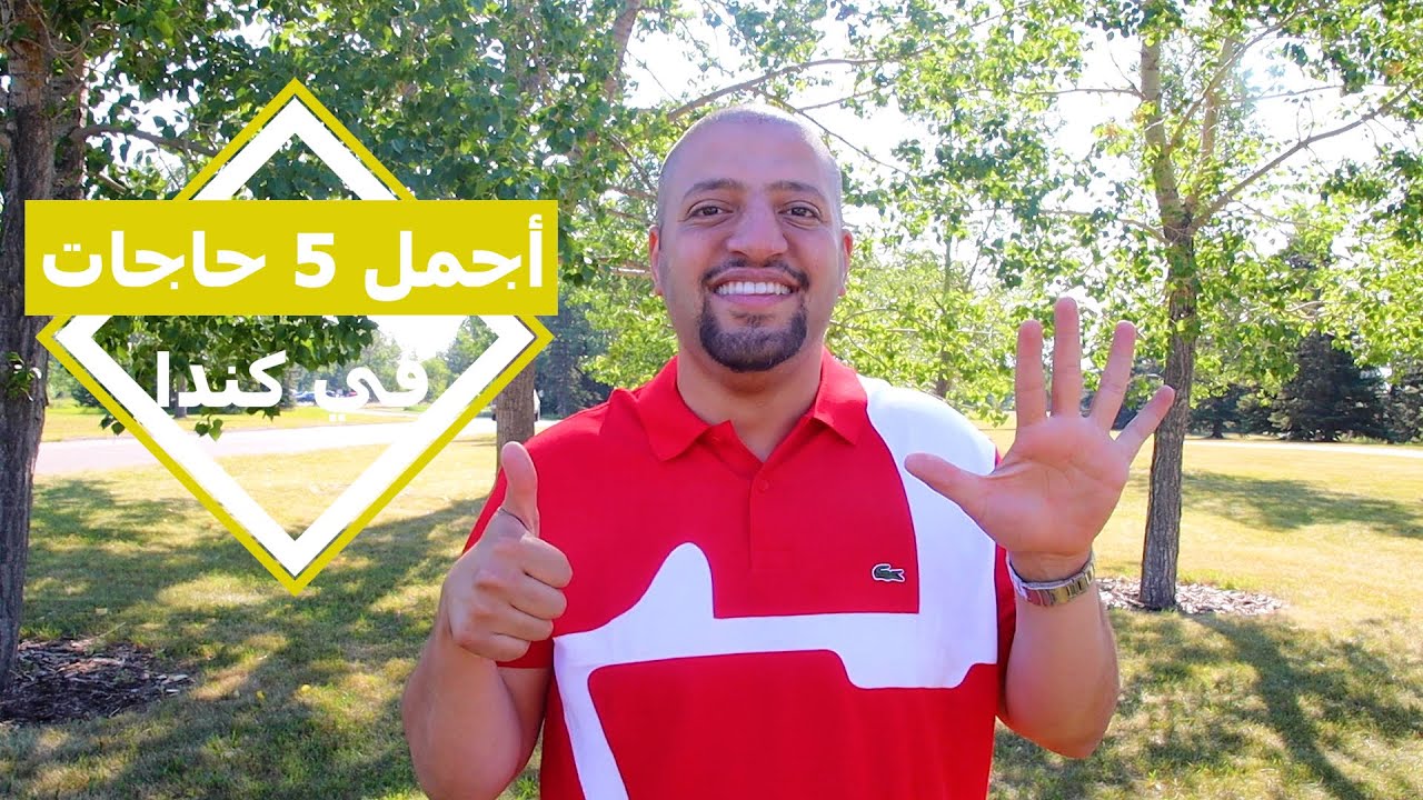 اكتر ٥ حاجات حبتها في كندا 😍🇨🇦