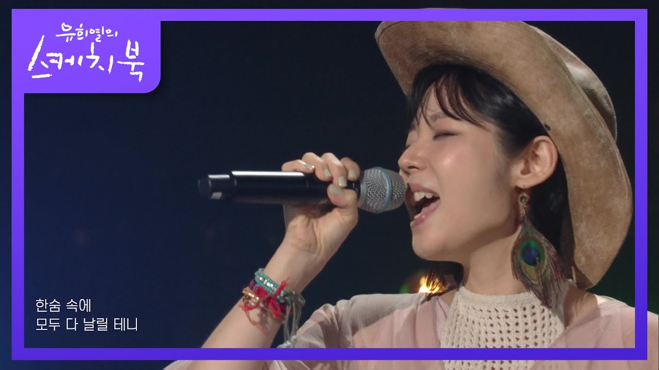 최진이(럼블피쉬) - 예감 좋은 날 + 으라차차  [유희열의 스케치북/You Heeyeol’s Sketchbook] | KBS 211015 방송