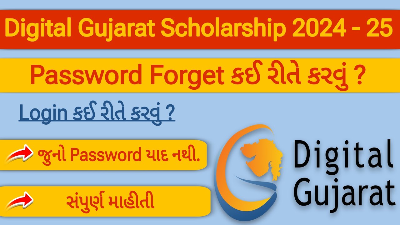 How To Forget Password In Digital Gujarat Scholarship | Digital Gujarat Scholarship Password Reset