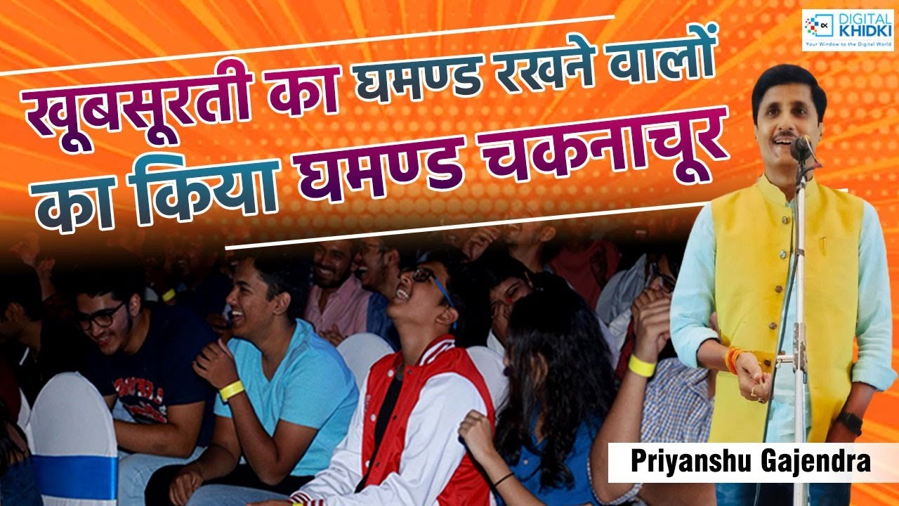 खूबसूरती का घमण्ड रखने वालों का किया घमण्ड चकनाचूर l Priyanshu Gajendra l Hasya Kavi Sammelan