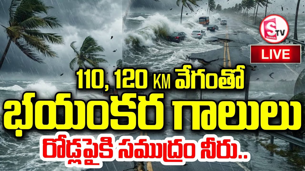 LIVE🔴రోడ్లపైకి సముద్రం నీరు! | Cyclone Effect | Breaking News | 120 KM Winds | SumanTV Sai
