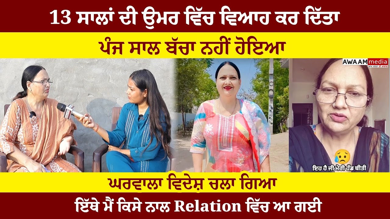 13 ਸਾਲਾਂ ''ਚ ਵਿਆਹ ਹੋਗਿਆ , 5 ਸਾਲ ਬੱਚਾ ਨਹੀਂ ਹੋਇਆ , ਘਰਵਾਲਾ ਵਿਦੇਸ਼ ਚਲਾ ਗਿਆ ,ਮੈਂ ਕਿਸੇ ਨਾਲ Relation ਚ ਆ ਗਈ