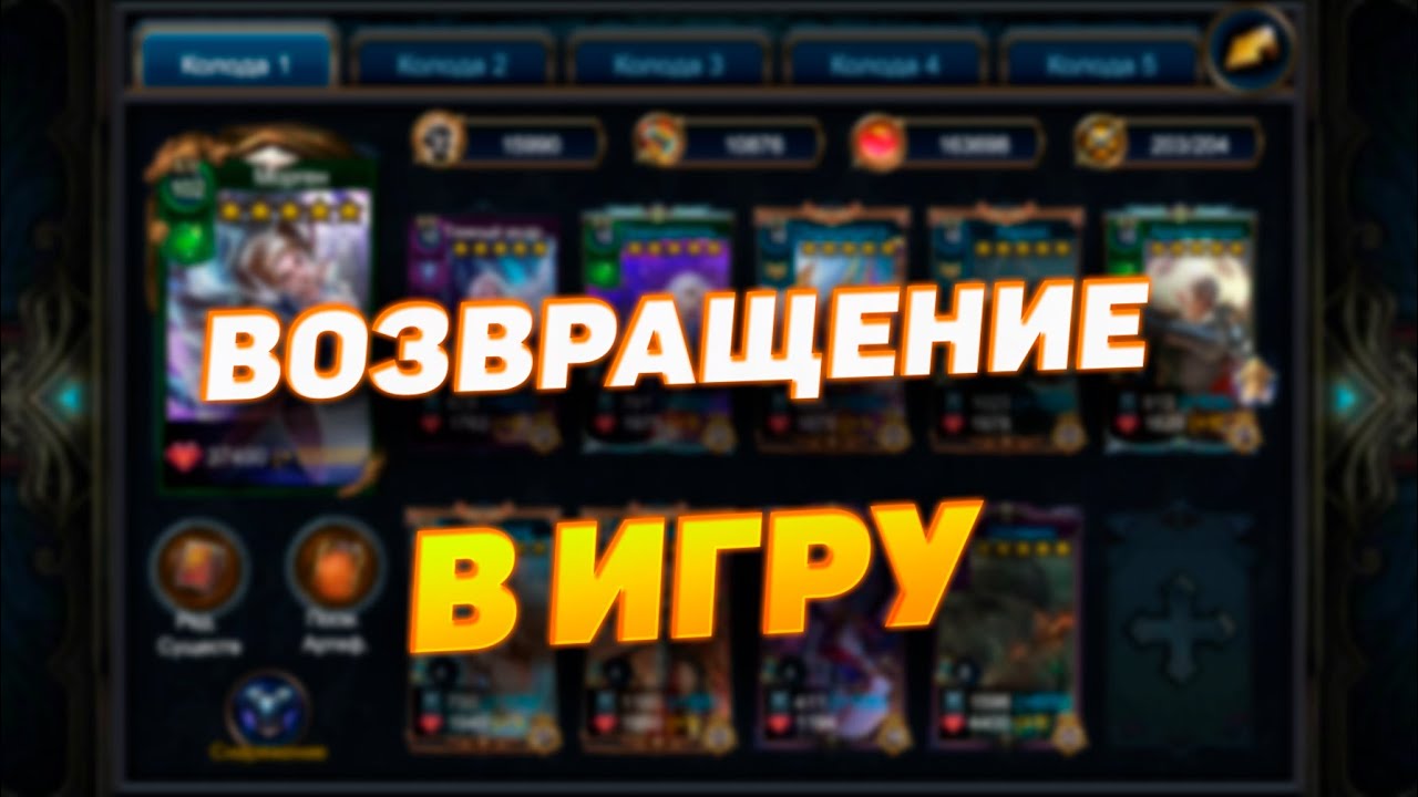 Возвращение спустя 5 лет | DECK HEROES | Великая Битва |