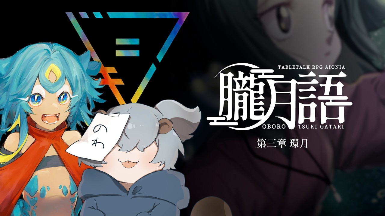 【 朧月語 】第三章 環月・後編【 #慈悲なきアイオニア 】 #trpg