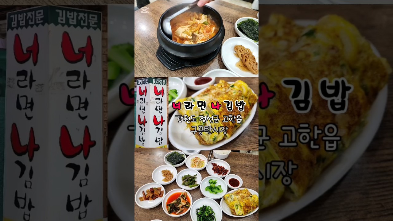 20250610 35s [정선맛집] 너라면나김밥-김치찌개.계란말이(구공탄시장.강원도.고한읍)
