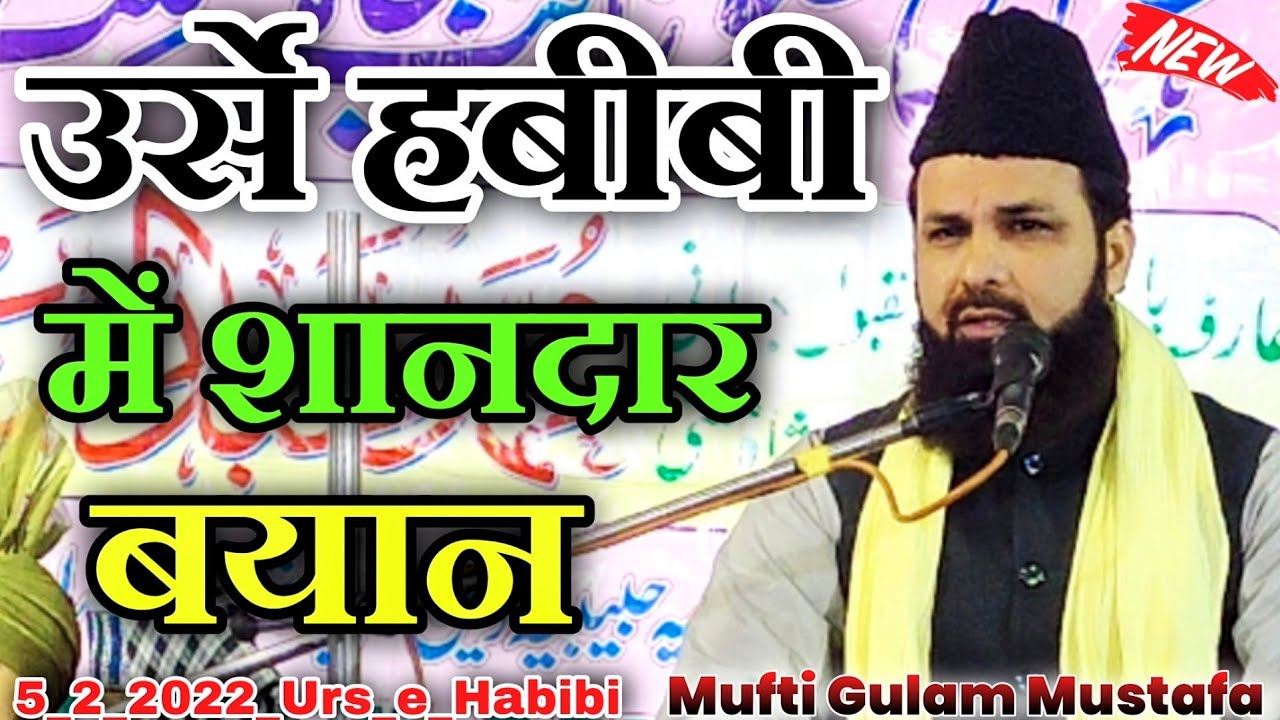 उर्स हबीबी में शानदार बयान | Mufti Gulam Mustafa Naimi | Urs e Habibi 5 March 2022 Dingarpur