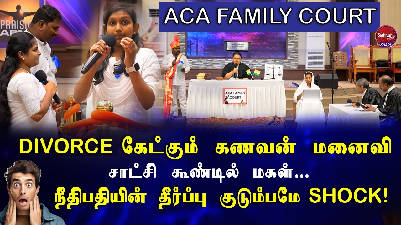 விவாகரத்து கேட்கும் கணவன் மனைவி கேள்விக்குறியாகும் பிள்ளைகளின் நிலை? ACA FAMILY COURT