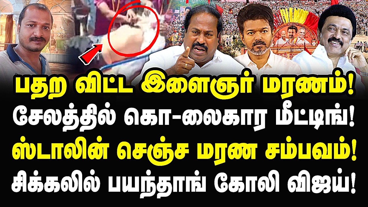 பதறவிட்ட இளைஞர் மரணம்! ஸ்டாலின் செஞ்ச மரண சம்பவம்! கதறும் பயந்தாங்கோலி விஜய்! pasumpon pandian |