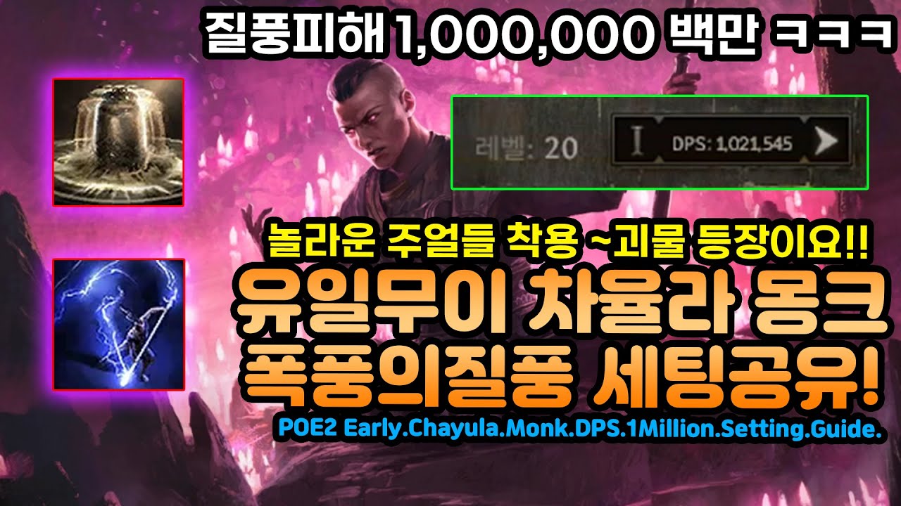 POE2 차율라 몽크 질풍피해 1백만!! 놀라운 주얼까지! 유일무이차율라세팅공유![패스오브엑자일2.POE2]