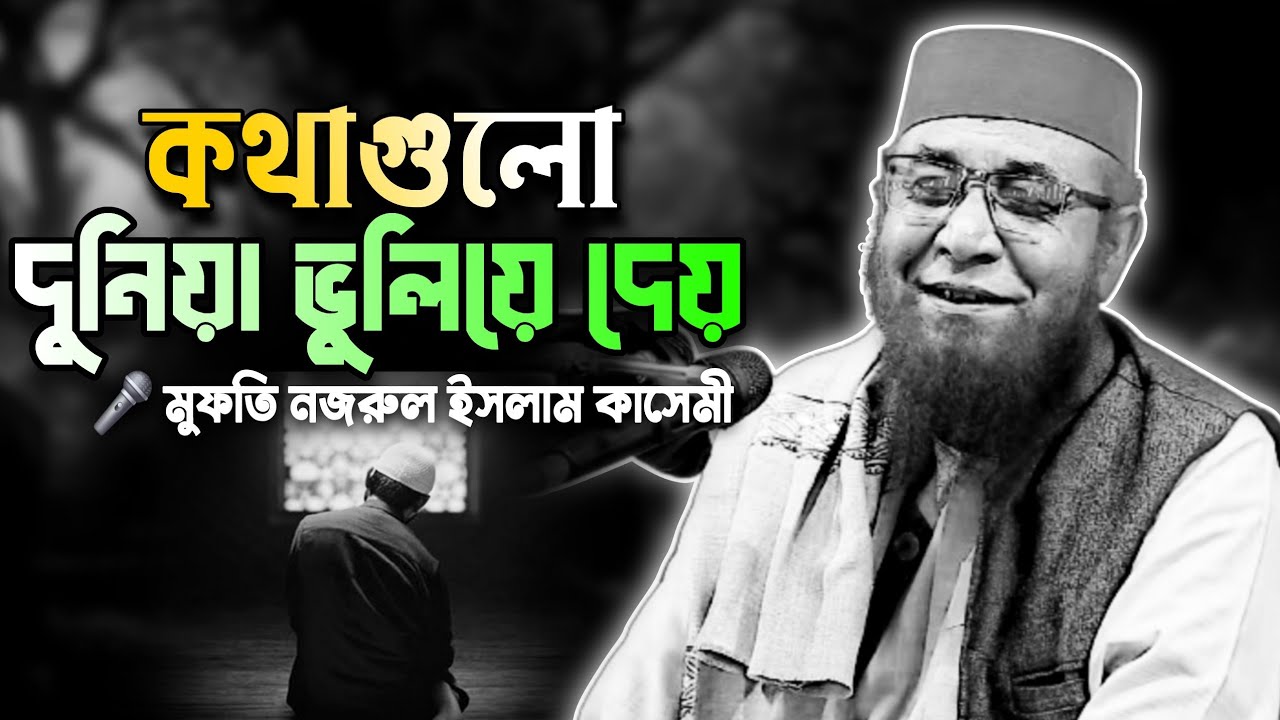 বাংলার তারিক জামিল | Mufti Nazrul Islam Kasemi | Best Islamic Bangla Waz | কাসেমী হুজুরের ওয়াজ 