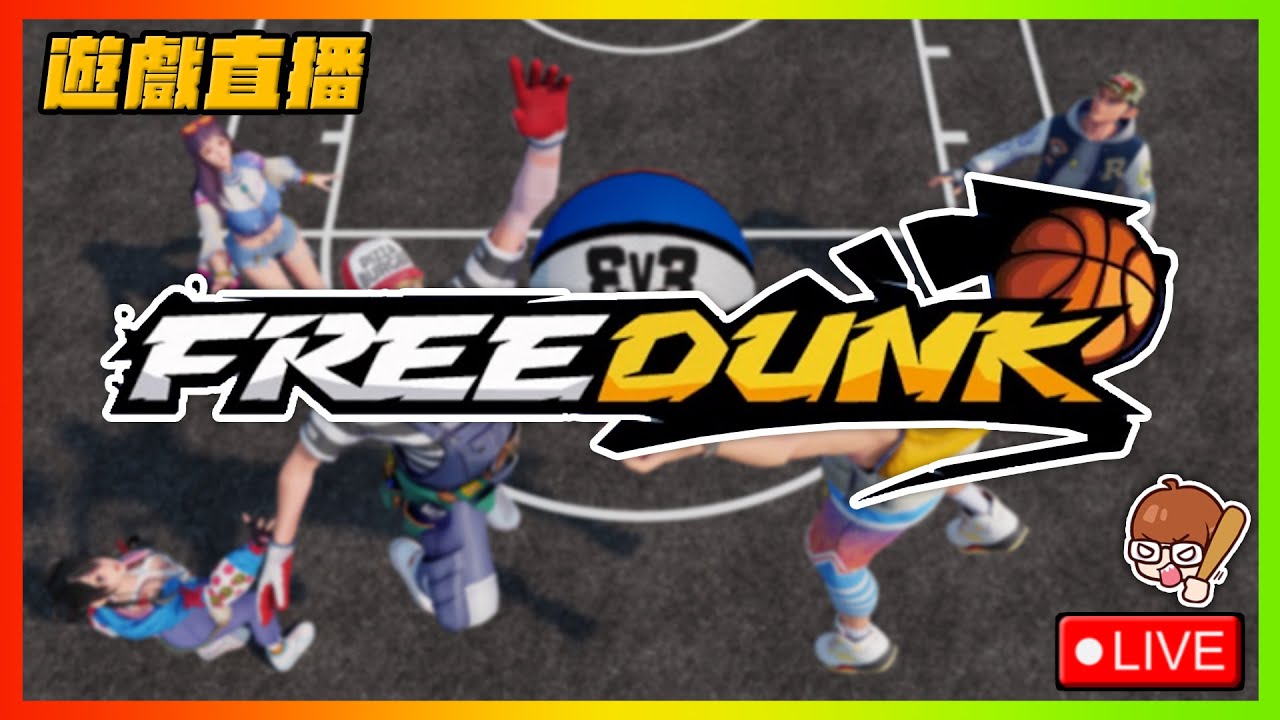 終於正式公測！我把天賦帶到《FreeDunk》啦！專精球球之路！｜＂4/6＂｜關台前！台股大盤盤後講股！｜【花枝丸-FreeDunk】