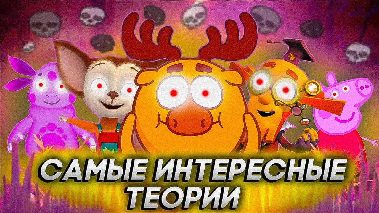 САМЫЕ ЖУТКИЕ ТЕОРИИ ПО МУЛЬТИКАМ / Барбоскины, Три кота, Смешарики и Фиксики
